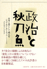 『政治と秋刀魚 日本と暮らして四五年』