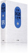 『日本国語大辞典（別巻）〔第2版〕』 