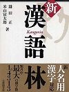 『漢語林〔新訂版〕』