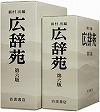 『広辞苑〔第6版机上版〕』
