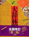 『大辞林』