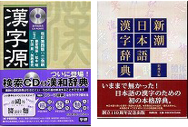 『漢字源〔改訂4版〕』『新潮日本語漢字辞典』