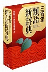 『三省堂類語新辞典』