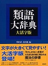 『類語大辞典』