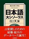 『日本語大シソーラス-類語検索大辞典』