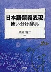 『日本語類義表現使い分け辞典』