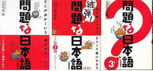 『問題な日本語-どこがおかしい？何がおかしい？』『続弾！問題な日本語-何が気になる？どうして気になる？』『問題な日本語〈その3〉』