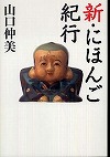 『新・にほんご紀行』