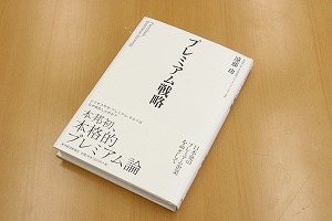 『プレミアム戦略』（遠藤功／東洋経済新報社）