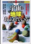 『宇宙は地球であふれている—見えてきた系外惑星の素顔』 