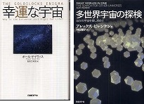 『幸運な宇宙』、『多世界宇宙の探検—ほかの宇宙を探し求めて』