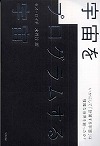 『宇宙をプログラムする宇宙—いかにして「計算する宇宙」は複雑な世界を創ったか？』