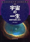 『宇宙の一生—最新宇宙像に迫る』