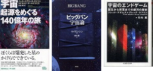 『宇宙 起源をめぐる140億年の旅』、『ビッグバン宇宙論』、『宇宙のエンドゲーム—誕生(ビックバン)から終焉(ヒートデス)までの銀河の歴史』