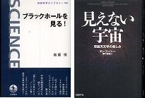 『ブラックホールを見る!』、『見えない宇宙』