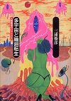 『多宇宙と輪廻転生—人間原理のパラドクス』