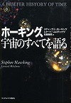 『ホーキング、宇宙のすべてを語る』