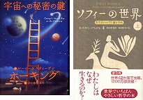 『宇宙への秘密の鍵』、『ソフィーの世界』