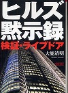 ヒルズ黙示録