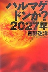『ハルマゲドンか?2027年』