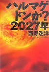 『ハルマゲドンか？2027年』