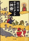 『やさしいダンテ〈神曲〉』