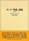 『ダンテ「神曲」講義』