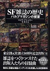 『SF雑誌の歴史』