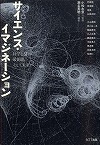 『サイエンス・イマジネーション—科学とSFの最前線、そして未来へ』