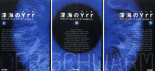 『深海のYrr(イール)〈上〉・(中)・(下)』