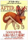 『アフターマン—人類滅亡後の地球を支配する動物世界』