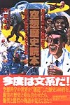 『空想歴史読本—地球誕生から人類滅亡まで』