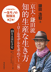 鎌田浩毅氏著書『京大・鎌田流 知的生産な生き方 ロールモデルを求めて』