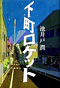 小説は、真実を語る？　～経済小説の“虚実皮膜”～