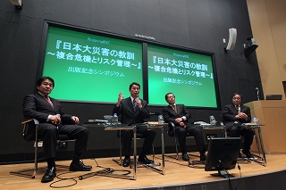 『日本大災害の教訓』出版記念シンポジウム　会場の様子