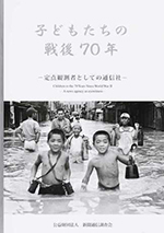 子どもたちの戦後70年