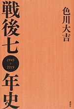 戦後七〇年史