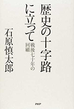 歴史の十字路に立って