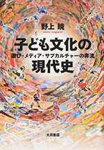 子ども文化の現代史