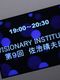 六本木スクール「VISIONARY INSTITUTE - 2010 Seminar」
（全9回）から学んだこと