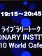 シリーズ「VISIONARY　INSTITUTE-2010 WorldCafe」