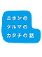 『ニホンのクルマのカタチの話』出版セミナーを開催！