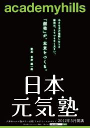 日本元気塾「創発」が、未来をつくる