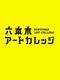 シンカ（進化・深化）するアートの世界をのぞきにきませんか？