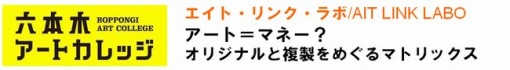 アート＝マネー？　オリジナルと複製をめぐるマトリックス 