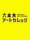 意外な素顔に驚きの連続！
～六本木アートカレッジ「素顔のアラブを知る」3回のセミナーを終えて～