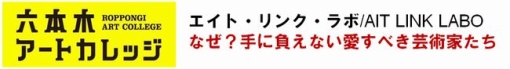 AIT LINK LABO なぜ？手に負えない愛すべき芸術家たち