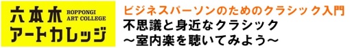 思議と身近なクラシック音楽　～室内楽を聴いてみよう～