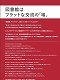 【エントランスショーケース】
●図書館はフラットな交流の「場」／メンバーの著書