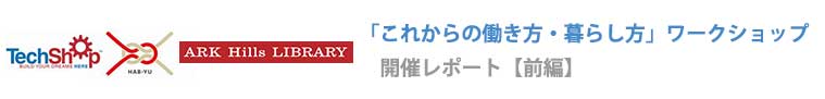 思いがけない出会い・ハプニングが、新しい生き方の発見に繋がる！～「これからの働き方・暮らし方」ワークショップの開催レポート
